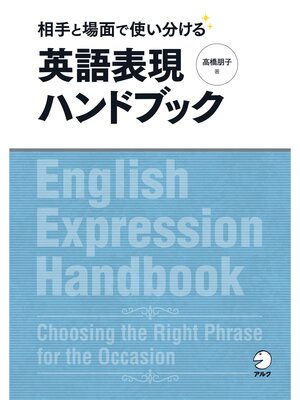 cover image of [音声DL付]相手と場面で使い分ける　英語表現ハンドブック